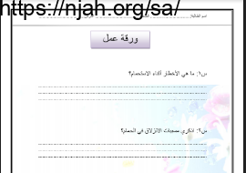 أوراق عمل التربية الأسرية خامس ابتدائي الفصل الاول
