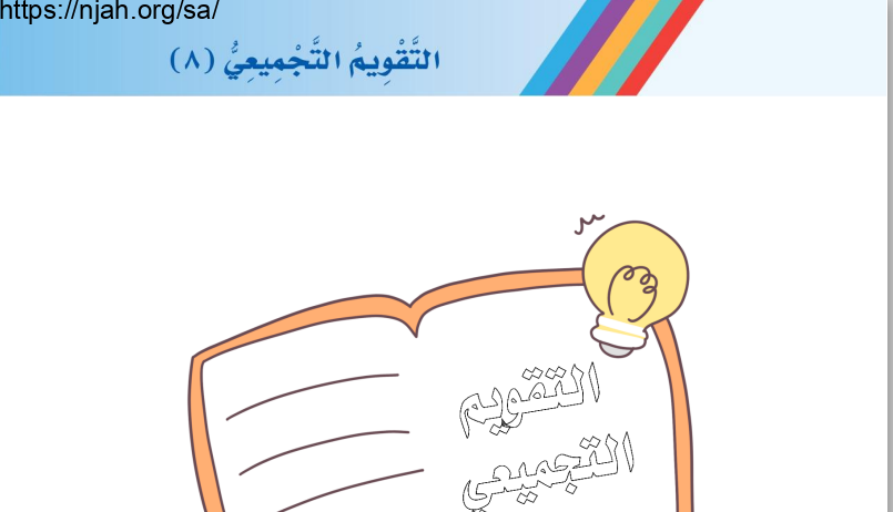 أوراق عمل التقويم التجميعي للوحدة الثامنة مناسبات أ. عبد الله السديري