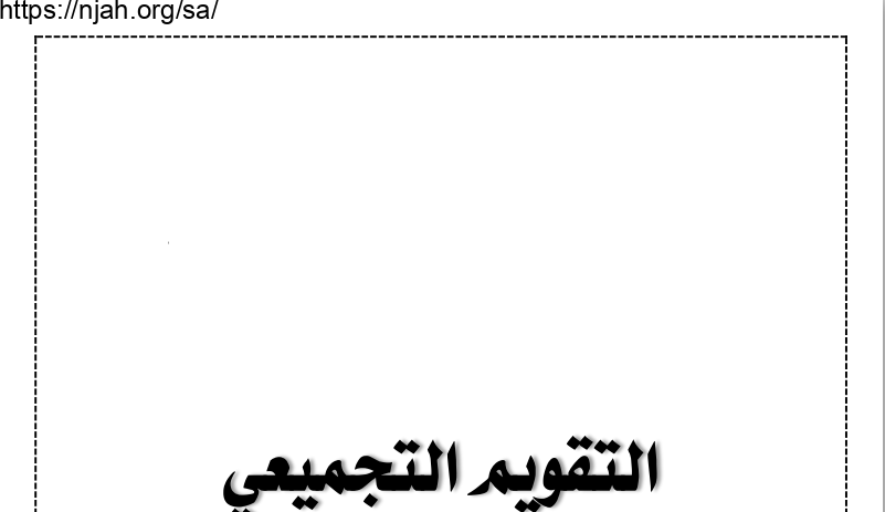 أوراق عمل التقويم التجميعي للوحدة الخامسة ألعابي وهواياتي أ. عبد الله السديري