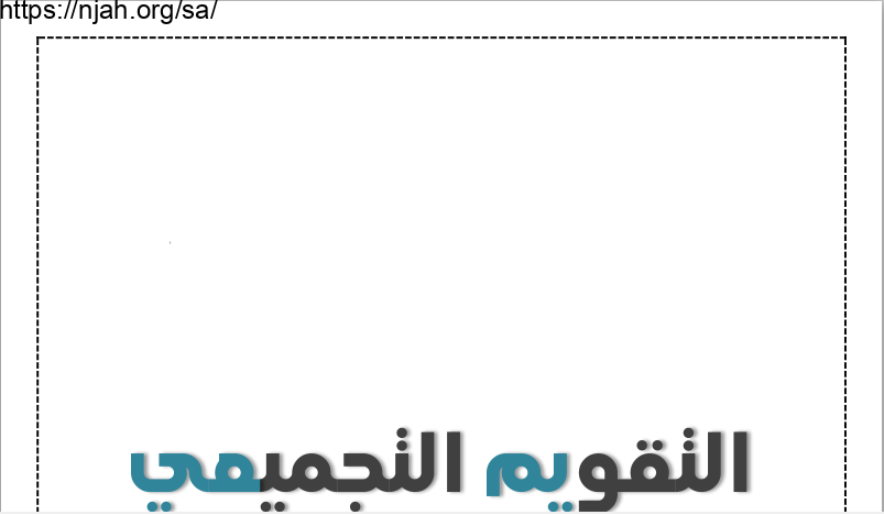 أوراق عمل التقويم التجميعي للوحدة الرابعة صحتي وسلامتي أ. عبد الله السديري