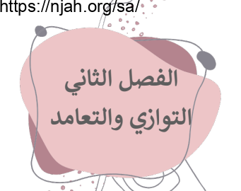 أوراق عمل التوازي والتعامد رياضيات1 ثانوي