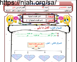 أوراق عمل الفقه والسلوك ثالث ابتدائي فصل أول