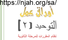 أوراق عمل توحيد 1 مقررات