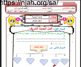 أوراق عمل توحيد ثالث ابتدائي الفصل الاول