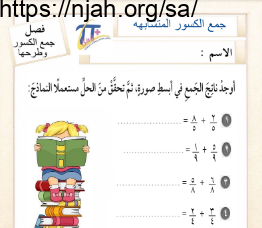 أوراق عمل جمع الكسور وطرحها رياضيات خامس الفصل الثالث