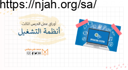 أوراق عمل درس أنظمة التشغيل تقنية رقمية 1-1 ثانوي أ. محمد دوشي