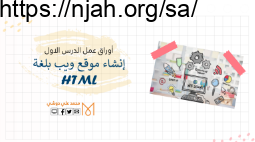 أوراق عمل درس إنشاء موقع ويب بلغة HTML تقنية رقمية 1-1 ثانوي أ. محمد دوشي