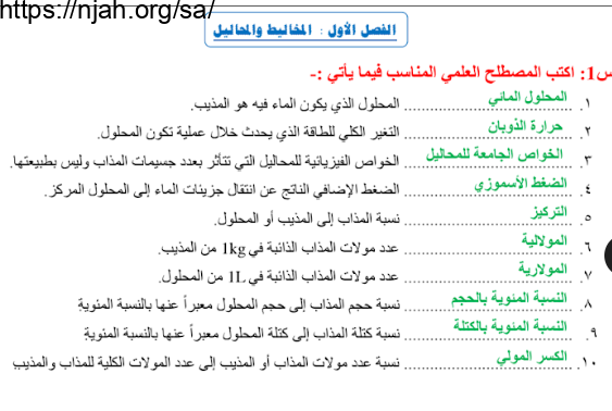 أوراق عمل درس المخاليط والمحاليل كيمياء محلول ثالث ثانوي الفصل الأول