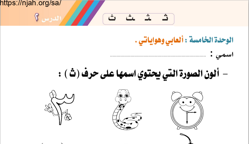 أوراق عمل درس حرف (ث) لغتي أول ابتدائي أ. عبد الله السديري