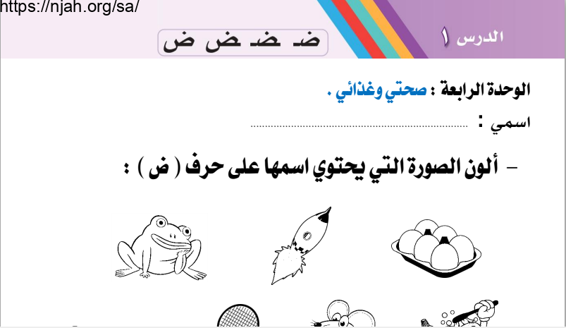 أوراق عمل درس حرف (ض) لغتي أول ابتدائي أ. عبد الله السديري