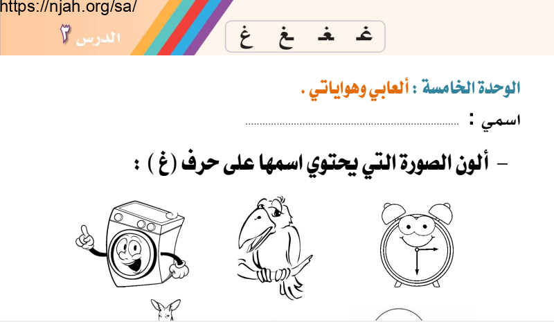 أوراق عمل درس حرف (غ) لغتي أول ابتدائي أ. عبد الله السديري