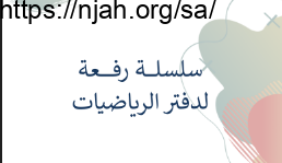 أوراق عمل شاملة كل الدروس رياضيات أول متوسط الفصل الثالث