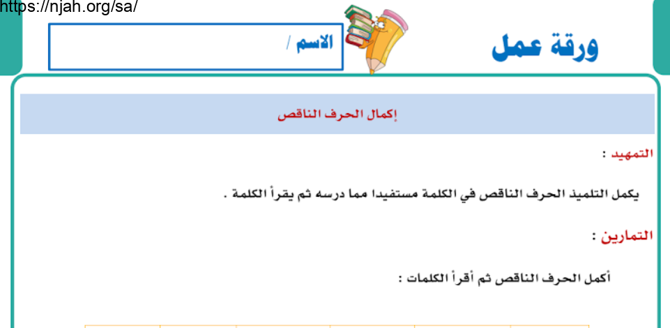 أوراق عمل علاجية لغتي الجميلة أول ابتدائي الفصل الأول