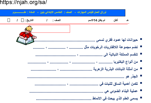 أوراق عمل علوم خامس ابتدائي الفصل الأول أ. يوسف البلوي