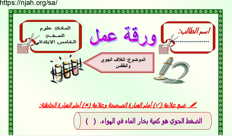 أوراق عمل علوم خامس ابتدائي الفصل الثاني أ. بندر الحازمي