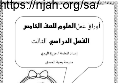 أوراق عمل علوم خامس الفصل الثالث #أ. عزيزة الهيري