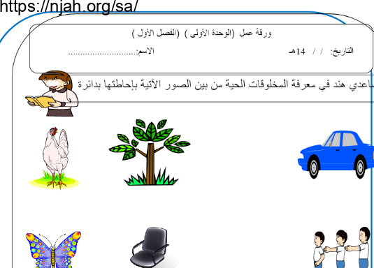 أوراق عمل علوم للصف الأول الابتدائي الفصل الدراسي الأول