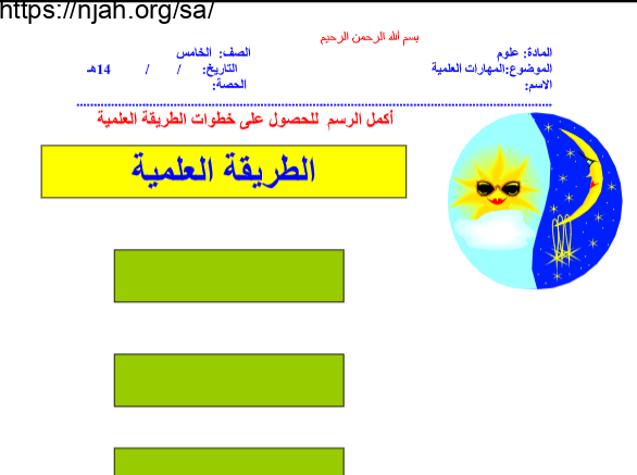 أوراق عمل علوم نموذج 2 خامس ابتدائي الفصل الأول