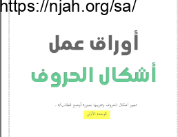 أوراق عمل لأشكال الحروف لغتي أول ابتدائي الفصل الاول