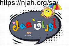 أوراق عمل لغتي أول ابتدائي فصل أول أ. عبد الله السديري