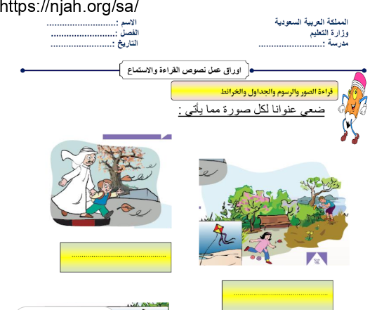 أوراق عمل لغتي رابع ابتدائي الفصل الأول