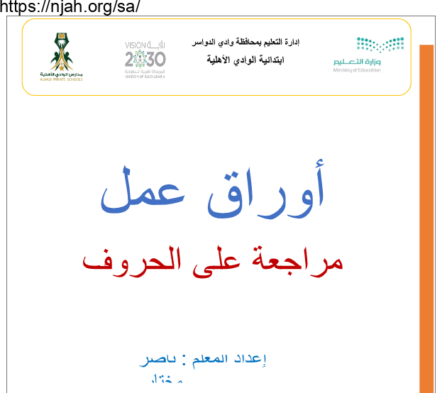 أوراق عمل مراجعة الحروف لغتي الجميلة ثاني ابتدائي الفصل الأول أ. ناصر المختار 64f642c598c4a.png