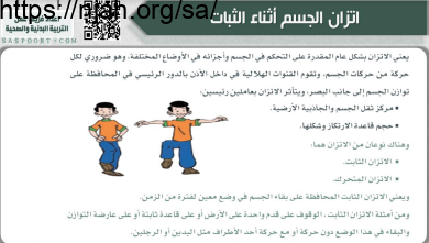 اتزان الجسم أثناء الثبات تربية بدنية أول ابتدائي الفصل الثاني