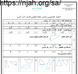 اختبار الفاقد التعليمي مع الحل رياضيات أول ثانوي