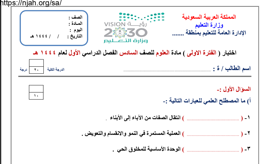 اختبار الفترة الأولى علوم غير محلول سادس ابتدائي أ. سكره الشمري