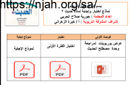 اختبار الفترة الاولى حديث2 ثانوي