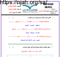 اختبار الفترة الاولى فقه وسلوك ثالث ابتدائي الفصل الاول الفصل الدراسي الاول