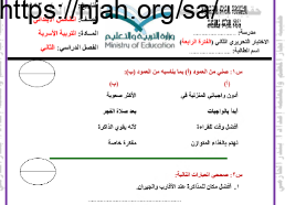 اختبار الفترة الرابعة أسرية خامس ابتدائي الفصل الثاني