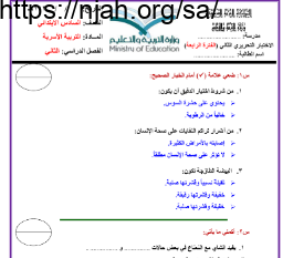 اختبار الفترة الرابعة أسرية سادس ابتدائي الفصل الثاني