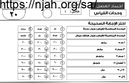 اختبار الفصل (10) (وحدات القياس) رياضيات خامس الفصل الثالث