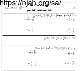 اختبار الفصل التاسع نموذج (2) رياضيات خامس الفصل الثالث