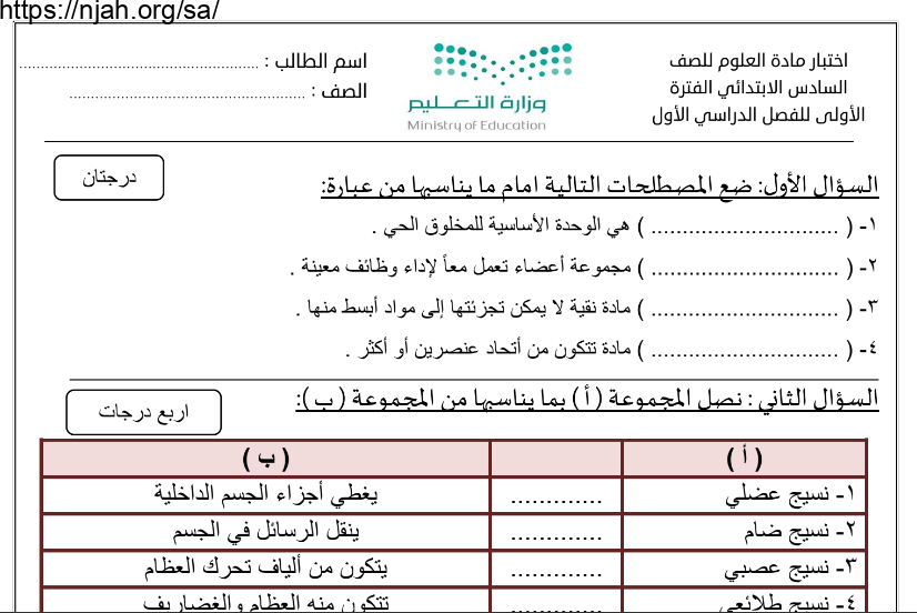 اختبار الوحدة الأولى علوم غير محلول سادس ابتدائي
