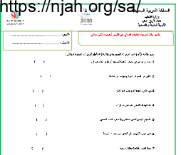 اختبار بدنية ثاني ابتدائي الفصل الثالث