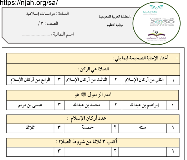 اختبار تشخيصي تربية اسلامية ثالث ابتدائي الفصل الأول