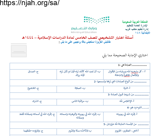 اختبار تشخيصي تربية اسلامية خامس ابتدائي الفصل الأول