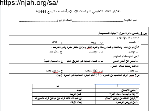 اختبار تشخيصي تربية اسلامية رابع ابتدائي الفصل الأول