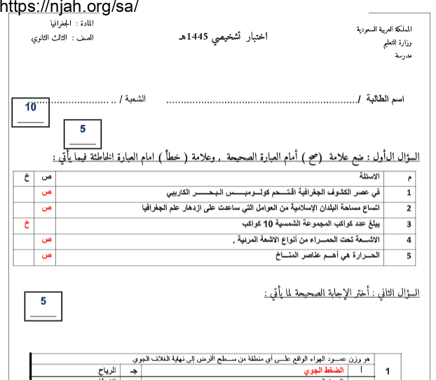 اختبار تشخيصي جغرافيا محلول ثالث ثانوي الفصل الأول