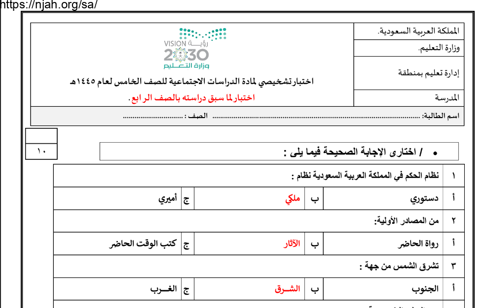 اختبار تشخيصي دراسات اجتماعية محلول خامس ابتدائي الفصل الأول أ. حنان الحربي 1445