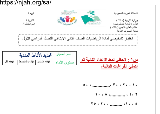 اختبار تشخيصي رياضيات ثاني ابتدائي الفصل الأول