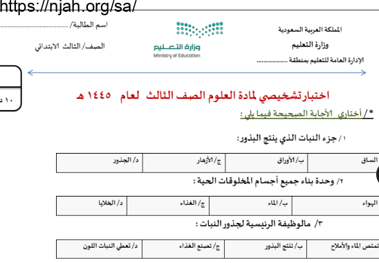 اختبار تشخيصي علوم ثالث ابتدائي الفصل الأول أ. سكره الشمري 1445