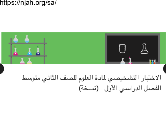 اختبار تشخيصي علوم ثاني متوسط الفصل الأول