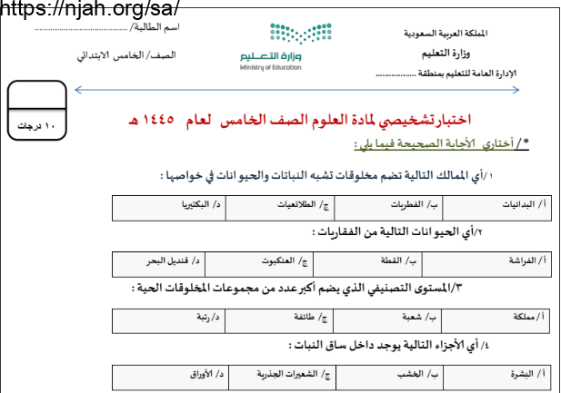 اختبار تشخيصي علوم خامس ابتدائي الفصل الأول أ. سكره الشمري 1445