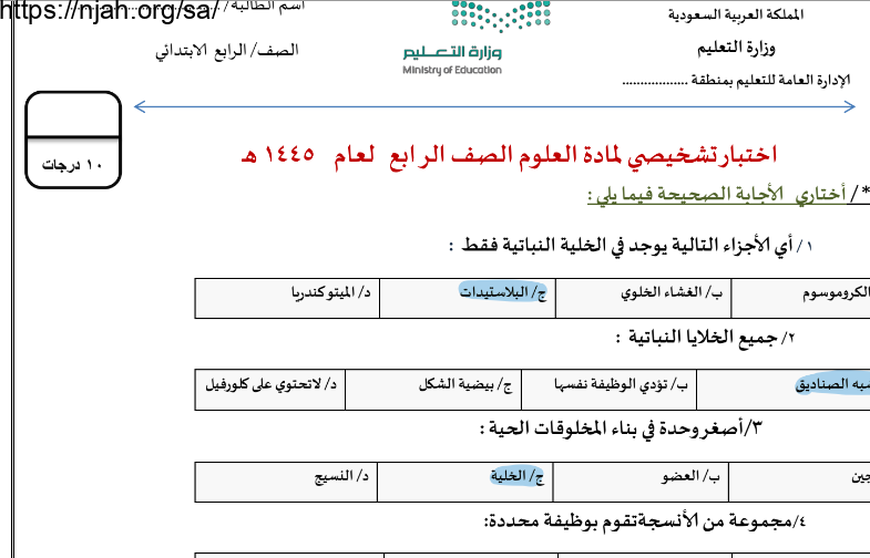 اختبار تشخيصي علوم محلول رابع ابتدائي الفصل الأول أ. سكره الشمري 1445