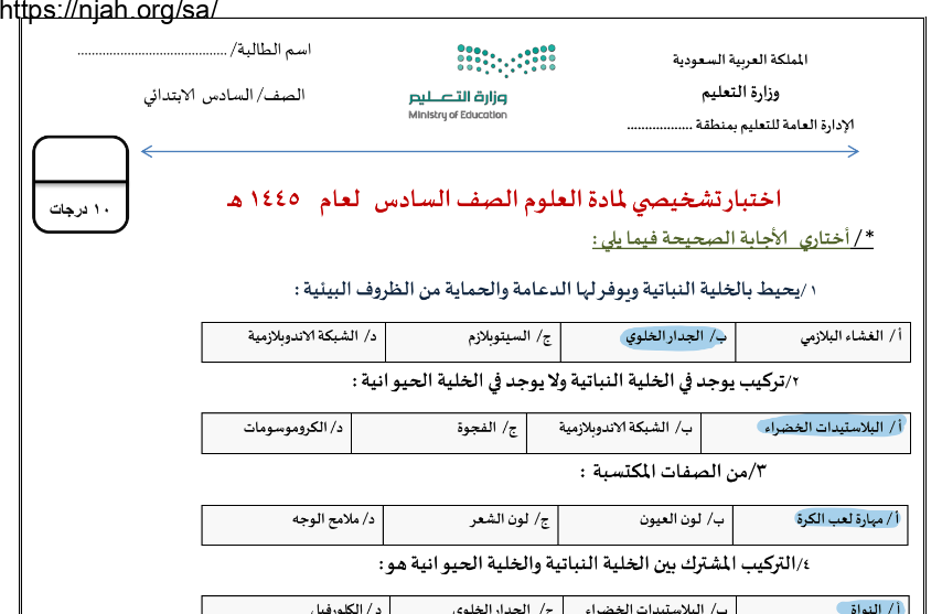 اختبار تشخيصي علوم محلول سادس ابتدائي الفصل الأول أ. سكره الشمري 1445