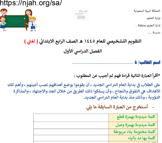 اختبار تشخيصي لغتي الجميلة رابع ابتدائي الفصل الأول أ. نورة