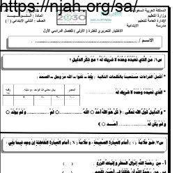 اختبار توحيد ثاني ابتدائي الفصل الاول الفصل الدراسي الاول